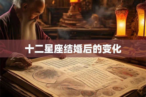 十二星座结婚后的变化