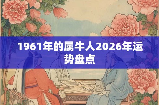 1961年的属牛人2026年运势盘点