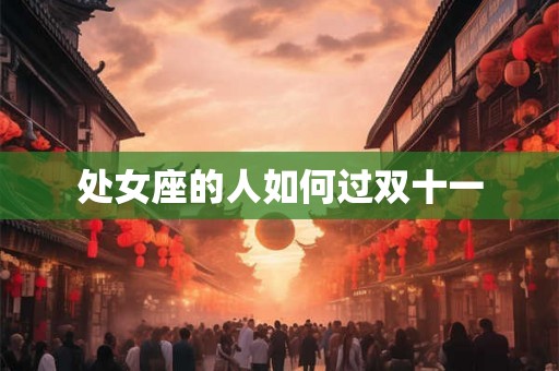 处女座的人如何过双十一