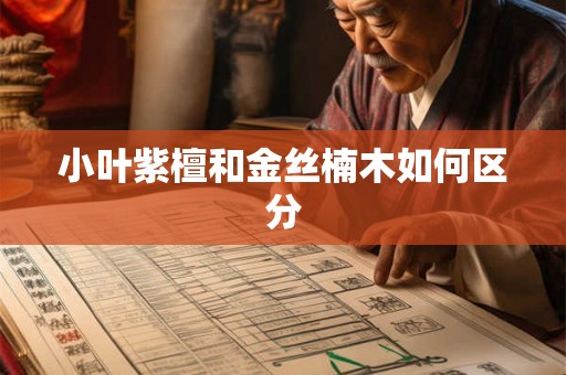 小叶紫檀和金丝楠木如何区分 小叶紫檀和金丝楠木如何区分
