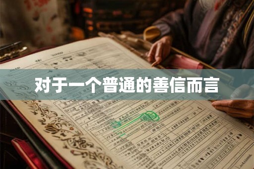 对于一个普通的善信而言 对于一个普通的善信而言