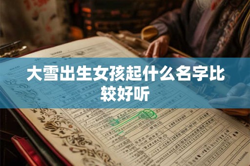 大雪出生女孩起什么名字比较好听