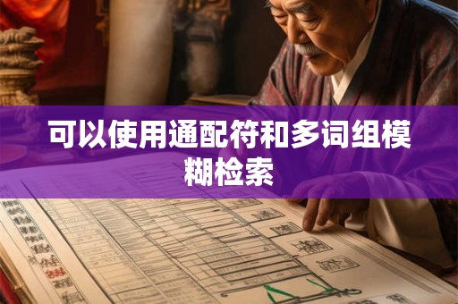 可以使用通配符和多词组模糊检索