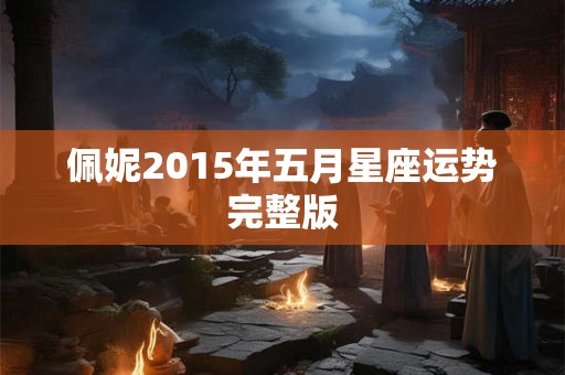 佩妮2015年五月星座运势完整版