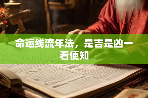 命运线流年法，是吉是凶一看便知