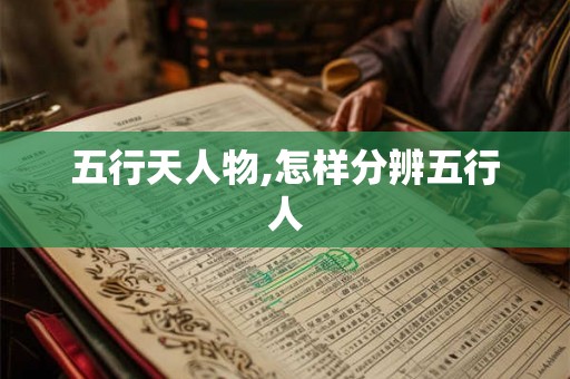 五行天人物,怎样分辨五行人