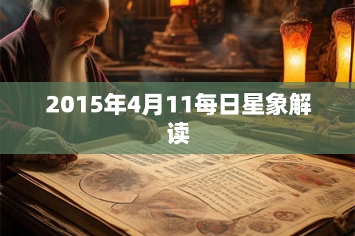2015年4月11每日星象解读