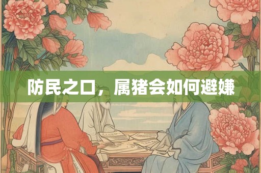 防民之口，属猪会如何避嫌