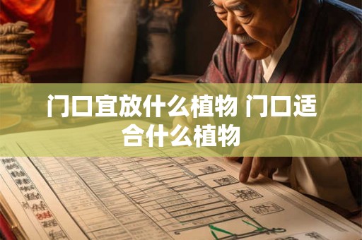 门口宜放什么植物 门口适合什么植物