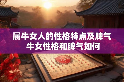 属牛女人的性格特点及脾气 牛女性格和脾气如何