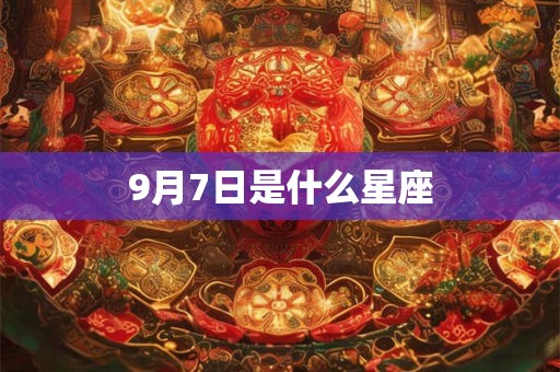 9月7日是什么星座 9月7日是什么星座