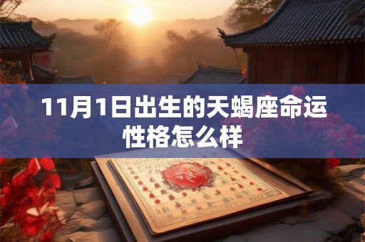 11月1日出生的天蝎座命运性格怎么样