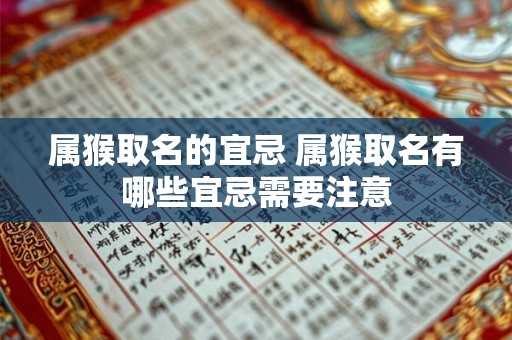 属猴取名的宜忌 属猴取名有哪些宜忌需要注意