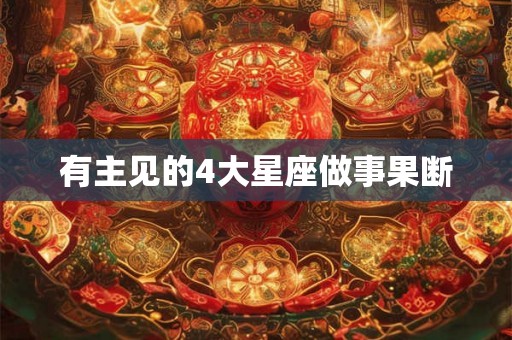 有主见的4大星座做事果断