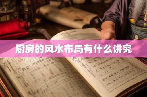 厨房的风水布局有什么讲究