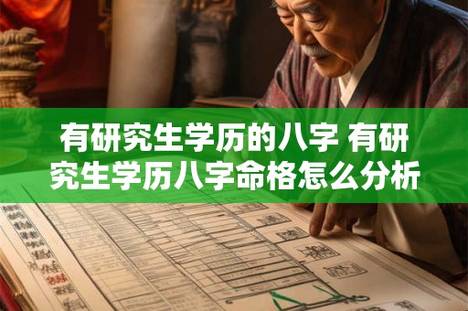 有研究生学历的八字 有研究生学历八字命格怎么分析 有研究生学历的八字 有研究生学历八字命格怎么分析