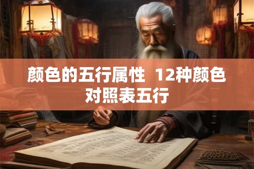 颜色的五行属性  12种颜色对照表五行