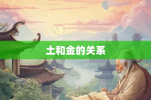 土和金的关系