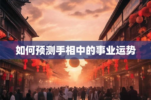 如何预测手相中的事业运势