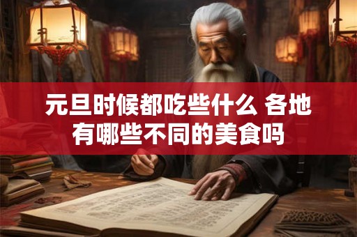 元旦时候都吃些什么 各地有哪些不同的美食吗