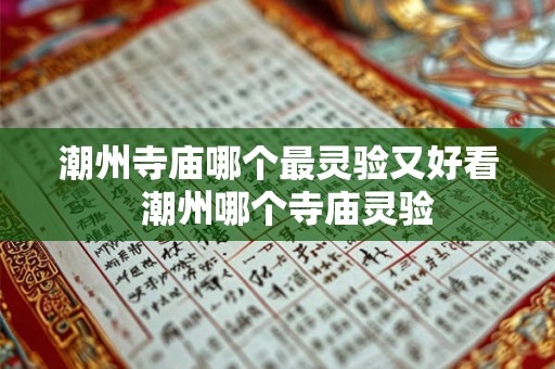 潮州寺庙哪个最灵验又好看 潮州哪个寺庙灵验 潮州寺庙哪个最灵验又好看 潮州哪个寺庙灵验