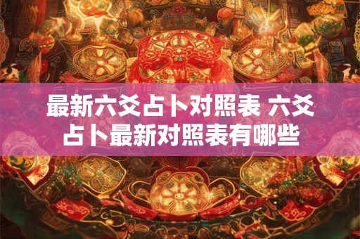 最新六爻占卜对照表 六爻占卜最新对照表有哪些