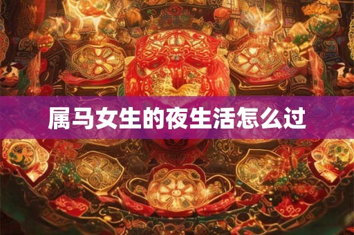 属马女生的夜生活怎么过