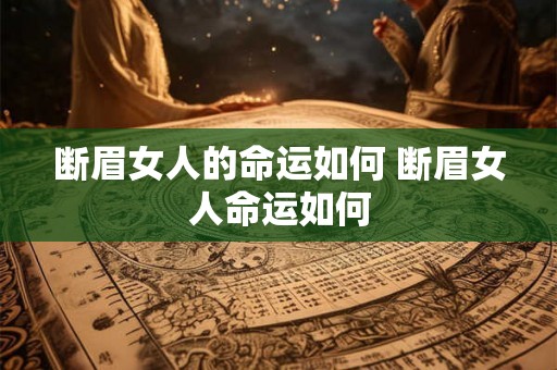 断眉女人的命运如何 断眉女人命运如何 断眉女人的命运如何 断眉女人命运如何