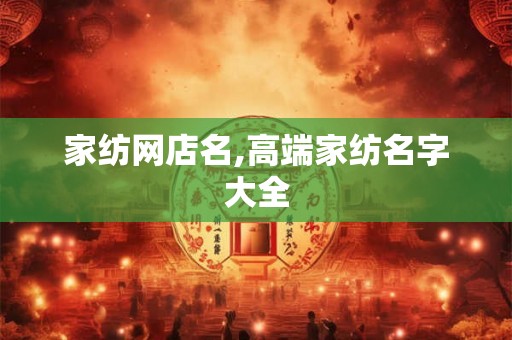 家纺网店名,高端家纺名字大全