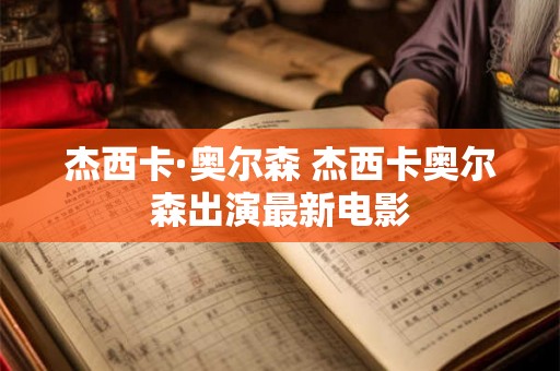 杰西卡·奥尔森 杰西卡奥尔森出演最新电影