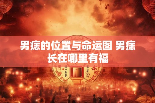 男痣的位置与命运图 男痣长在哪里有福