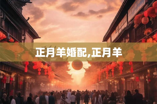 正月羊婚配,正月羊