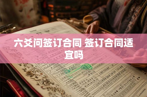 六爻问签订合同 签订合同适宜吗