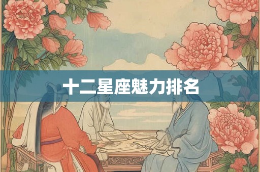 十二星座魅力排名