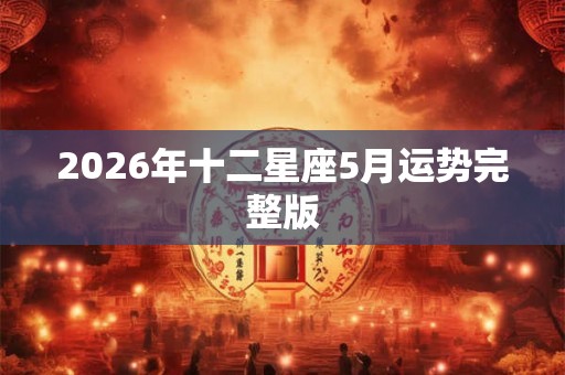 2026年十二星座5月运势完整版