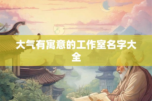 大气有寓意的工作室名字大全