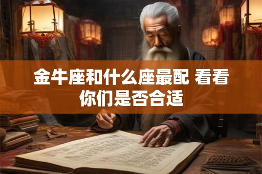 金牛座和什么座最配 看看你们是否合适