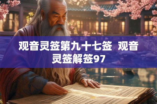 观音灵签第九十七签  观音灵签解签97