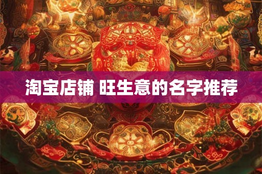 淘宝店铺 旺生意的名字推荐