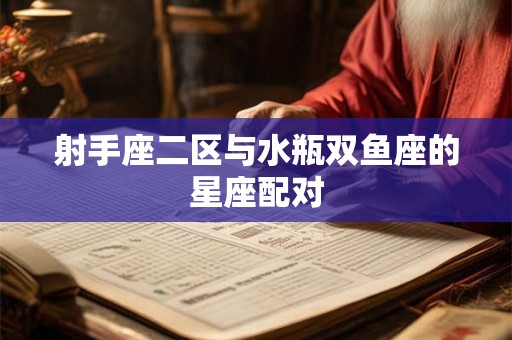 射手座二区与水瓶双鱼座的星座配对