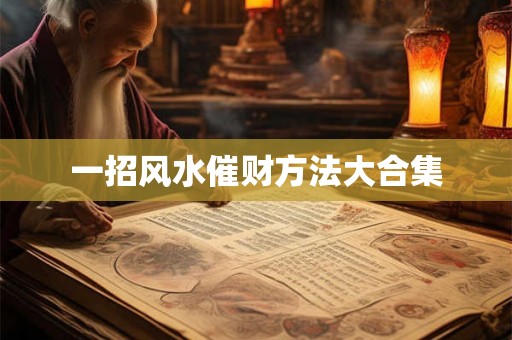 一招风水催财方法大合集