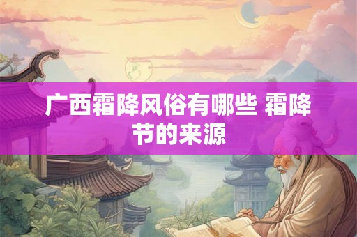 广西霜降风俗有哪些 霜降节的来源