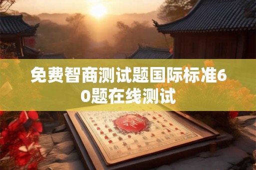 免费智商测试题国际标准60题在线测试
