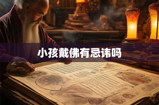 小孩戴佛有忌讳吗