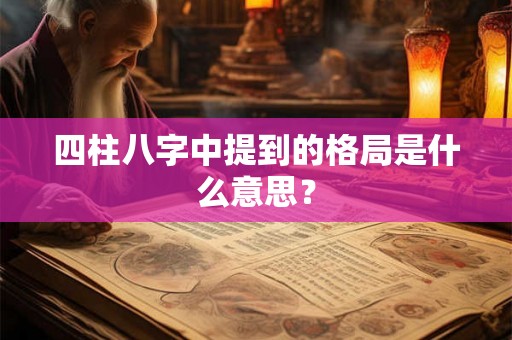 四柱八字中提到的格局是什么意思？