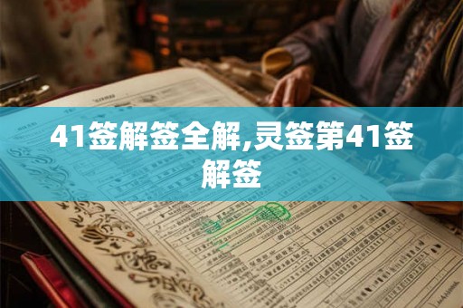 41签解签全解,灵签第41签解签