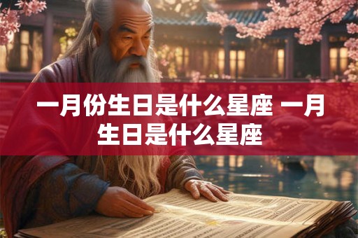 一月份生日是什么星座 一月生日是什么星座