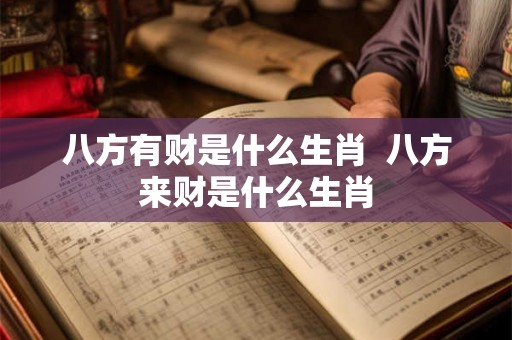 八方有财是什么生肖 八方来财是什么生肖 八方有财是什么生肖 八方来财是什么生肖