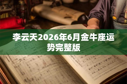 李云天2026年6月金牛座运势完整版