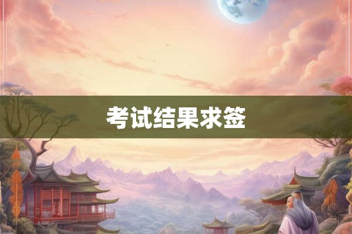 考试结果求签